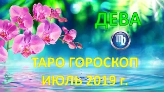 ♍ДЕВА♍. 🌴 🍹 ИЮЛЬ 2019 г. 🌌 ТАРО ПРОГНОЗ ГОРОСКОП 🌠