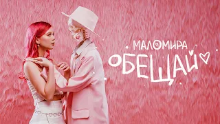 маломира – обещай (lyric video, премьера трека 2024)