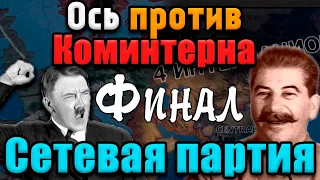 КОМИНТЕРН ПРОТИВ ОСИ В HOI4: Финал сетевой №4