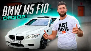 Обзор BMW M5 F10| Та которую хотел каждый