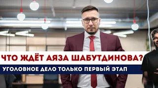 Что ждёт Аяза Шабутдинова? Является ли уголовное дело точкой входа для заведения других дел?