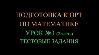 Подготовка к ОРТ по математике_Урок №3 (2. часть) Тестовые задания