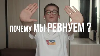 ПОЧЕМУ МЫ РЕВНУЕМ?/КАК С ЭТИМ СПРАВИТЬСЯ