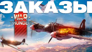 Стрим: Заказы Техники!  NCXOD❤️ #WarThunder