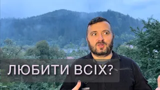 ЛЮБИТИ ВСІХ? /755/ Майтеся файно