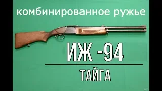 комбинированное ружье ИЖ-94 "ТАЙГА"