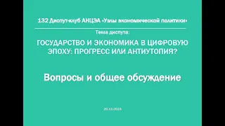 132 Диспут АНЦЭА | «Государство и экономика в цифровую эпоху» (часть общей дискуссии)