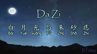 Lirik lagu - Da zi - 白月光與硃砂痣 Bai yue guang yu zhu sha zhi (Mandarin)