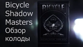 Обзор колоды Bicycle Shadow Masters // Deck review The best secrets of card tricks are always No...