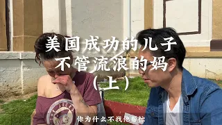 有一个成功的儿子，她为何要流浪（于丧尸街）？（上）