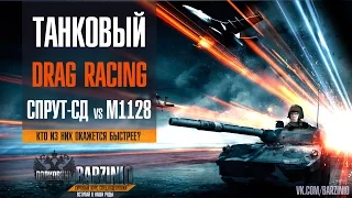 Танковый Drag racing СПРУТ- СД vs M-1128! Кто быстрее?