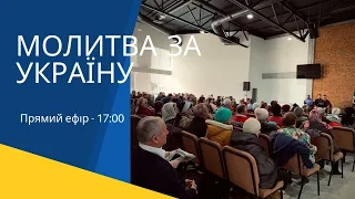 Молитовне служіння (16/03/2022, Ср) — Молитва за Україну