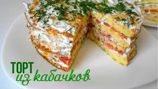 Торт из кабачков.Нереально вкусный!