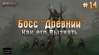 КАК ВЫЗВАТЬ ВТОРОГО БОССА: ДРЕВНИЙ Valheim! ЭКСКУРСИЯ ПО ДОМУ! Valheim ПРОХОЖДЕНИЕ! - Valheim #14