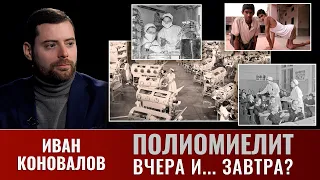 Иван Коновалов. Полиомиелит: вчера и... завтра?