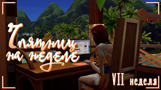 The Sims 4/7 Пятниц на Неделе/Серия 45 (без звука)