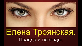 Правда и мифы о Елене Троянской. 18 + . Троянская война. Микенки. #3