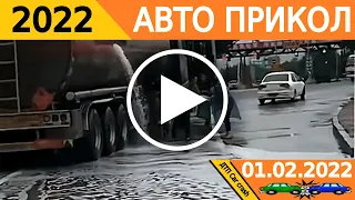 АВТО ПРИКОЛЫ 2022! ПОДБОРКА АВТОПРИКОЛОВ ФЕВРАЛЬ 2022! CAR FUN! Auto funny 2022!