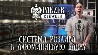 Пивоварня Panzer brewery система розлива в алюминиевую банку Cask Brewing Systems Inc.