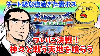 天地を喰らう2改造版秋風五丈原！森羅万象の均衡を崩せ！裏ボス王皇大帝と竜王との戦い！