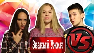 ЗВАНЫЙ УЖИН ПАРОДИЯ * Versus Battle 🍸