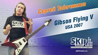 Обзор электрогитары Gibson Flying V USA 2007 | Сергей Табачников | SKIFMUSIC