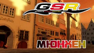 GSR: German Street Racing►Мюнхен