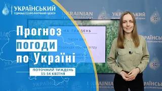 #ПРОГНОЗ ПОГОДИ В УКРАЇНІ НА ПОТОЧНИЙ ТИЖДЕНЬ (11-14 КВІТНЯ)