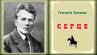 «Серце» (1931), Григорій Косинка, новела. Слухаємо українське!