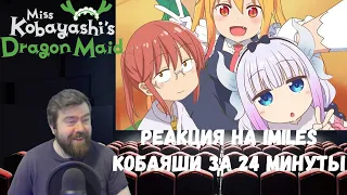 Реакция на iMiles: Кобаяши за 24 минуты (Miss Kobayashi's Dragon Maid)