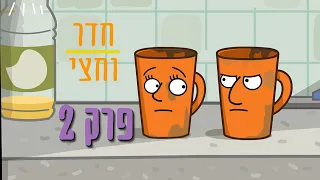 ניר וגלי חדר וחצי - שטיפת כלים