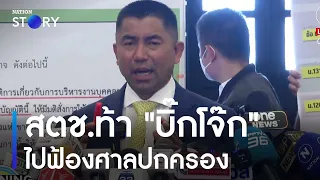 สตช.ท้า "บิ๊กโจ๊ก" ไปฟ้องศาลปกครอง | มอร์นิ่งเนชั่น | NationTV22