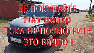 НЕ ПОКУПАЙТЕ ФИАТ ДОБЛО FIAT DOBLO ПОКА НЕ ПОСМОТРИТЕ ЭТО ВИДЕО !