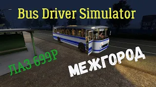 Bus Driver Simulator. Еду на ЛАЗ 699Р. Окрестности Мурома. (У меня Межгород)...)))