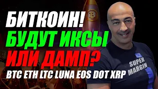 БИТКОИН!! ИКСЫ ИЛИ ДАМП?? ПОДРОБНЫЙ ОБЗОР ПО BTC ETH LTC LUNA EOS DOT XRP