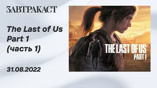 The Last of Us Part 1 - PS5 - Часть 1 - лонгплей Завтракаста