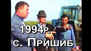 1994р  Док  фільм про те, як жили і працювали люди в  c. Пришиб на Харьківщіні