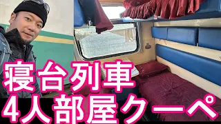 海外寝台列車【中央アジア】ウズベキスタンのヒヴァ→ブハラまで寝台列車乗車-4人部屋クーペ席！Sleeper train from Khiva to Bukhara in Uzbekistan