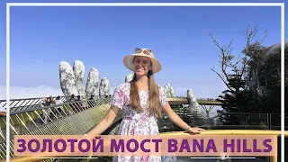 Bana Hills и Золотой мост в сердце Вьетнама