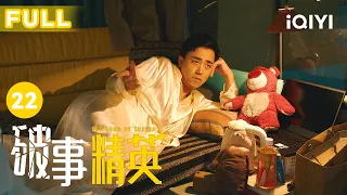 【FULL】胡强大花经费，花不完不许回家｜破事精英 EP22 The Lord Of Losers | 李佳航/张一铎/成果/刘中秋/屠画 | 喜剧 | 爱奇艺华语剧场