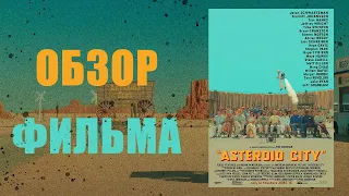 Город Астероидов (Астероїд-Сіті)-Обзор фильма