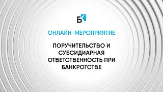 Онлайн-мероприятие «Поручительство и субсидиарная ответственность при банкротстве»