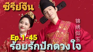 รวมคลิป|ซีรีย์จีน ร้อยรักปักดวงใจ  Ep.1-45@series1423