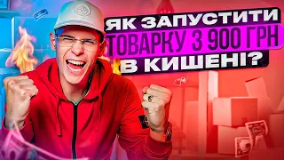 Як запустити товарку в Україні з 900 грн в кишені? (ПОКРОКОВО)