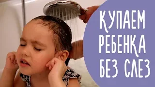 Ребенок Не Любит Купаться? Купание без Слез: Уход за Ребенком | Family is...