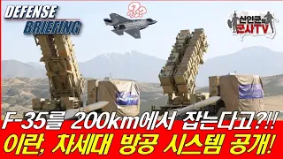 F-35를 200km에서 잡는다! 이란, 우주 최강 미사일 공개!