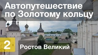 Автопутешествие по Золотому кольцу — День 2 — Ростов Великий