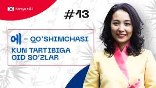 에 qo’shimchasi  Kun tartibiga oid so’zlar | 13-dars | Koreys tilini 0 dan o'rganish