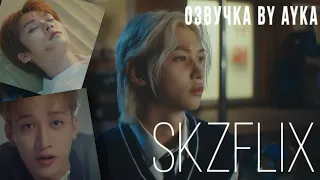 [Русская озвучка by Ayka] Stray Kids ＜樂-STAR＞ SKZFLIX