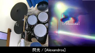 閃光 / [Alexandros] 叩いてみた 【ドラム / drum playthrough】